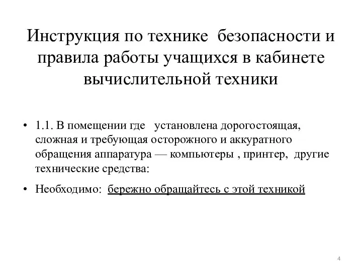 Инструкция по технике безопасности и правила работы учащихся в кабинете вычислительной