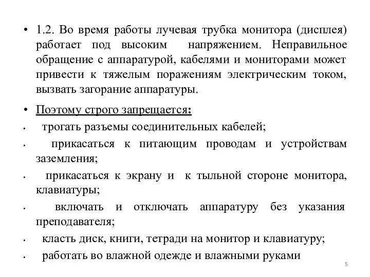 1.2. Во время работы лучевая трубка монитора (дисплея) работает под высоким