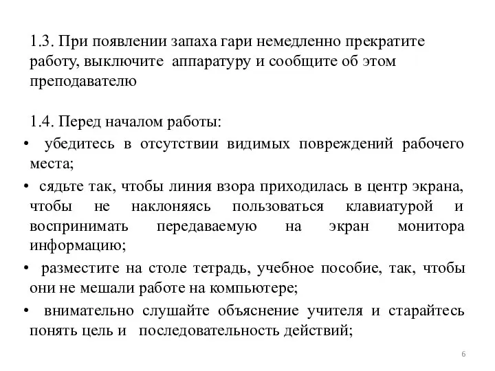 1.3. При появлении запаха гари немедленно прекратите работу, выключите аппаратуру и