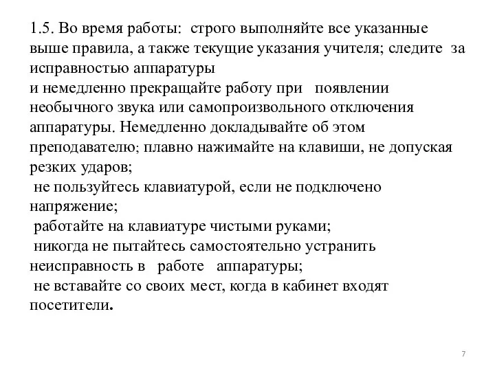 1.5. Во время работы: строго выполняйте все указанные выше правила, а