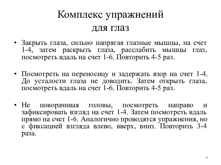 Комплекс упражнений для глаз Закрыть глаза, сильно напрягая глазные мышцы, на