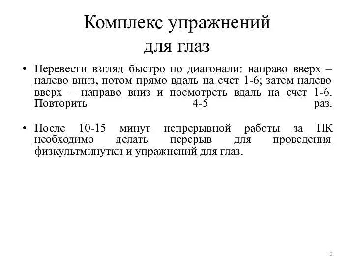 Комплекс упражнений для глаз Перевести взгляд быстро по диагонали: направо вверх