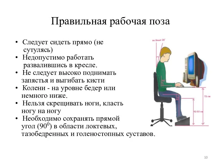 Правильная рабочая поза Следует сидеть прямо (не сутулясь) Недопустимо работать развалившись