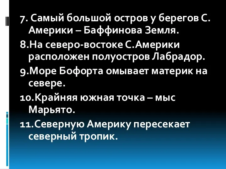 7. Самый большой остров у берегов С.Америки – Баффинова Земля. 8.На