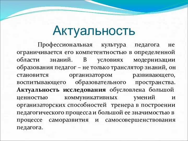 Актуальность Профессиональная культура педагога не ограничивается его компетентностью в определенной области