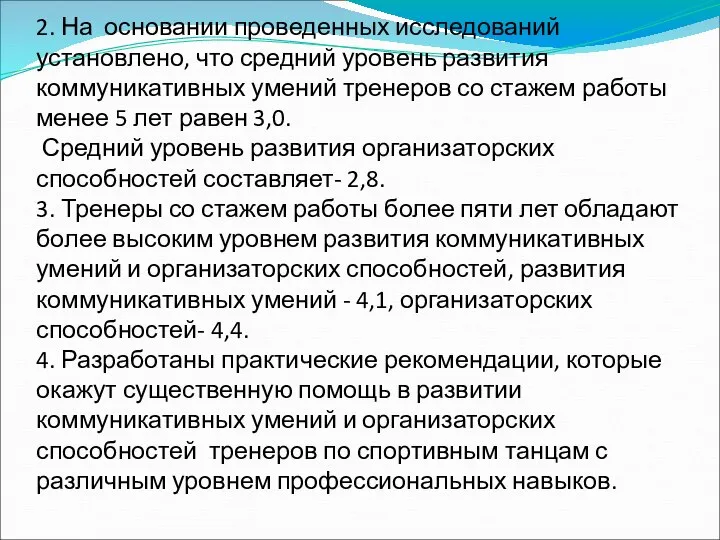 2. На основании проведенных исследований установлено, что средний уровень развития коммуникативных