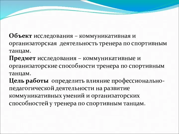 Объект исследования – коммуникативная и организаторская деятельность тренера по спортивным танцам.