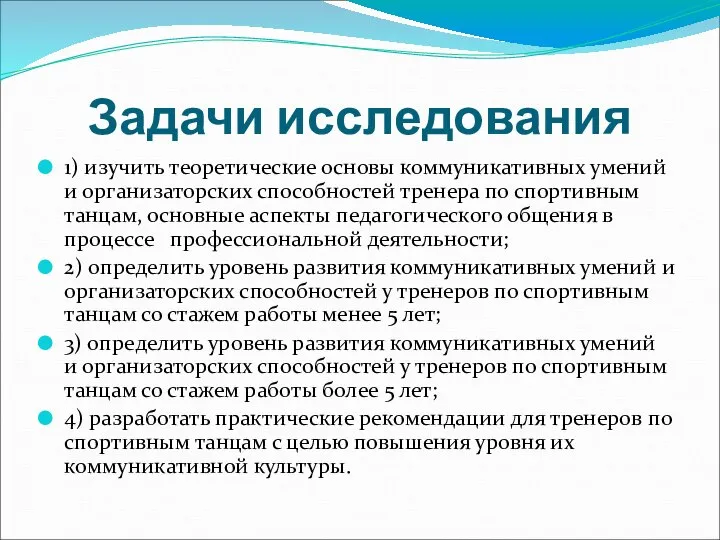 Задачи исследования 1) изучить теоретические основы коммуникативных умений и организаторских способностей