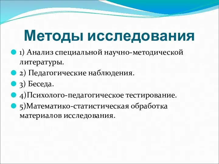 Методы исследования 1) Анализ специальной научно-методической литературы. 2) Педагогические наблюдения. 3)