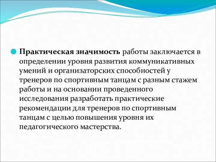 Практическая значимость работы заключается в определении уровня развития коммуникативных умений и