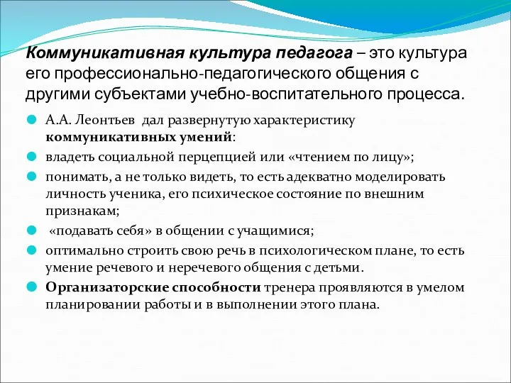 Коммуникативная культура педагога – это культура его профессионально-педагогического общения с другими