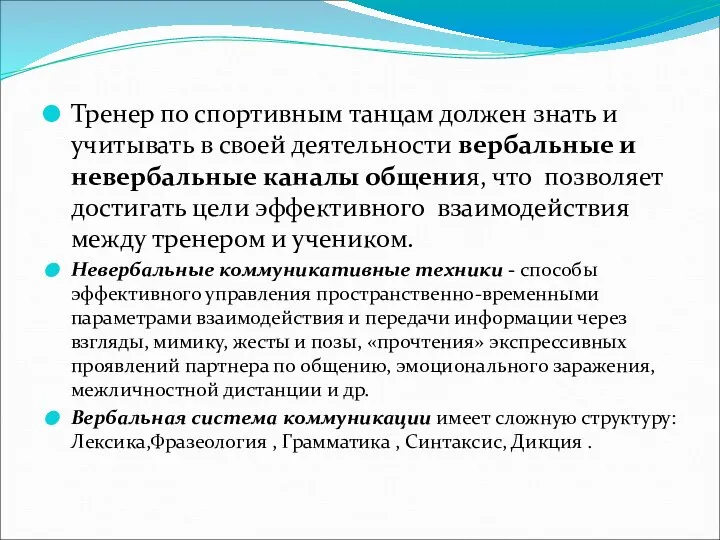 Тренер по спортивным танцам должен знать и учитывать в своей деятельности