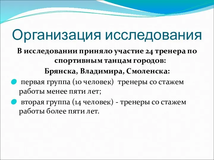 Организация исследования В исследовании приняло участие 24 тренера по спортивным танцам