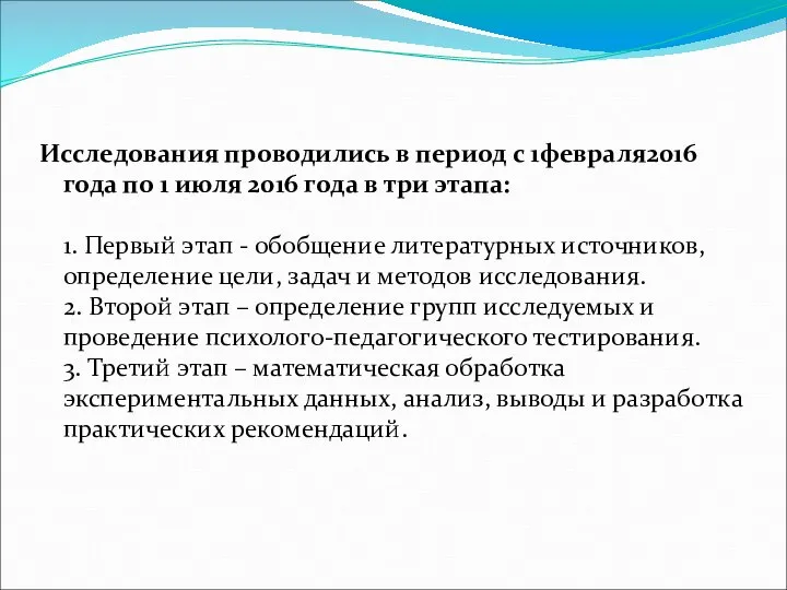 Исследования проводились в период с 1февраля2016 года по 1 июля 2016