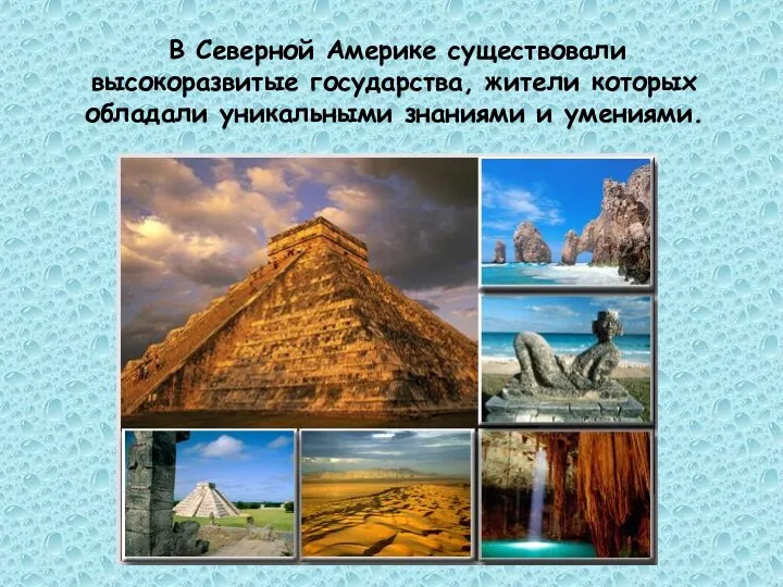 В Северной Америке существовали высокоразвитые государства, жители которых обладали уникальными знаниями и умениями.