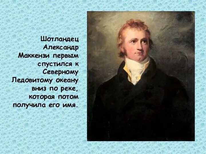 Шотландец Александр Маккензи первым спустился к Северному Ледовитому океану вниз по