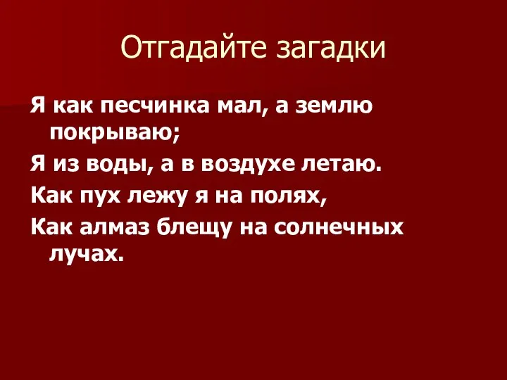 Отгадайте загадки Я как песчинка мал, а землю покрываю; Я из