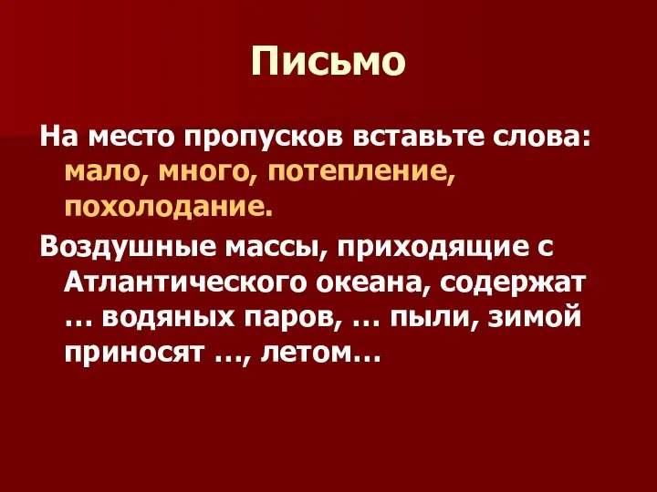 Письмо На место пропусков вставьте слова: мало, много, потепление, похолодание. Воздушные