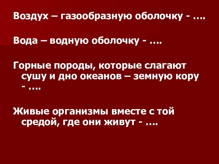 Воздух – газообразную оболочку - …. Вода – водную оболочку -