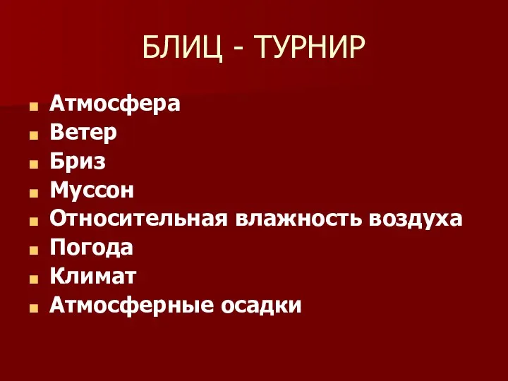 БЛИЦ - ТУРНИР Атмосфера Ветер Бриз Муссон Относительная влажность воздуха Погода Климат Атмосферные осадки