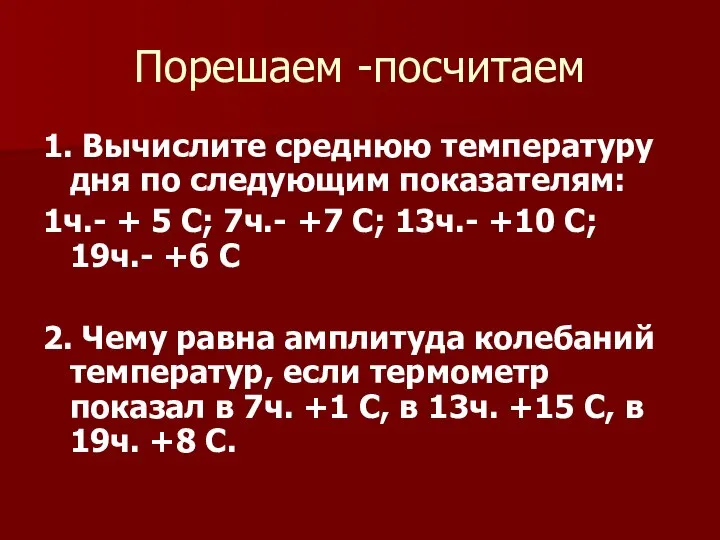 Порешаем -посчитаем 1. Вычислите среднюю температуру дня по следующим показателям: 1ч.-