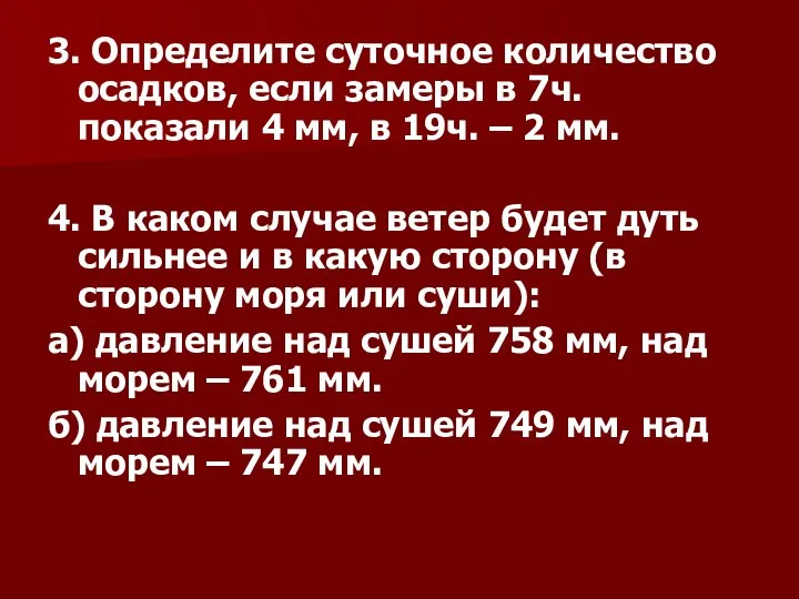 3. Определите суточное количество осадков, если замеры в 7ч. показали 4