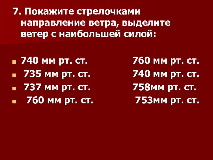 7. Покажите стрелочками направление ветра, выделите ветер с наибольшей силой: 740