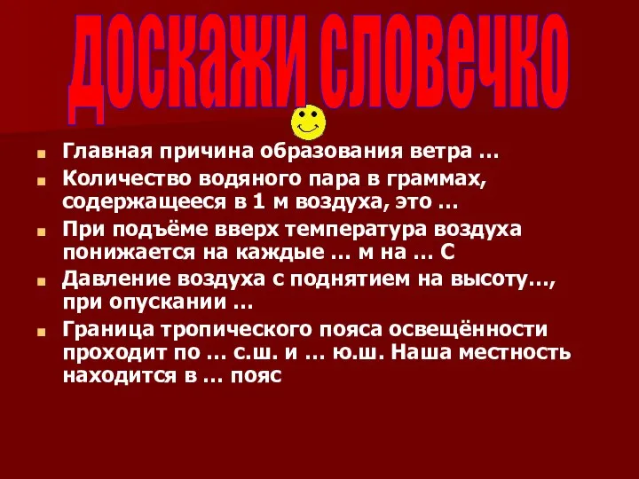 Главная причина образования ветра … Количество водяного пара в граммах, содержащееся