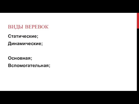 ВИДЫ ВЕРЕВОК Статические; Динамические; Основная; Вспомогательная;