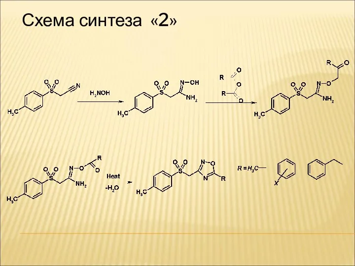 Схема синтеза «2»