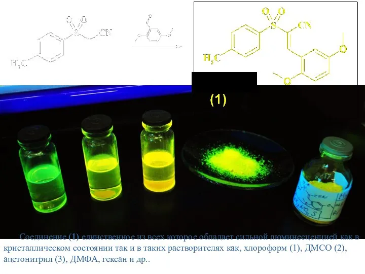 Соединение (1) единственное из всех которое обладает сильной люминесценцией как в