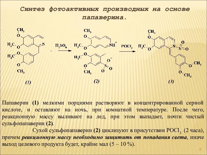 Синтез фотоактивных производных на основе папаверина. Папаверин (1) мелкими порциями растворяют