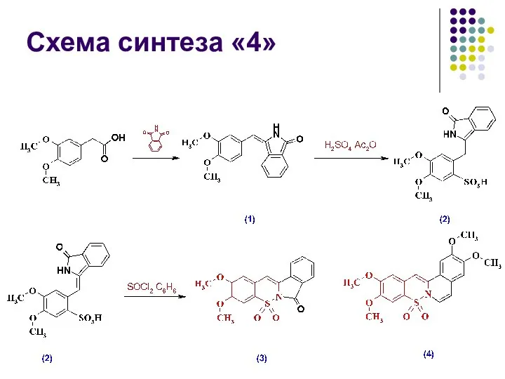 Схема синтеза «4»