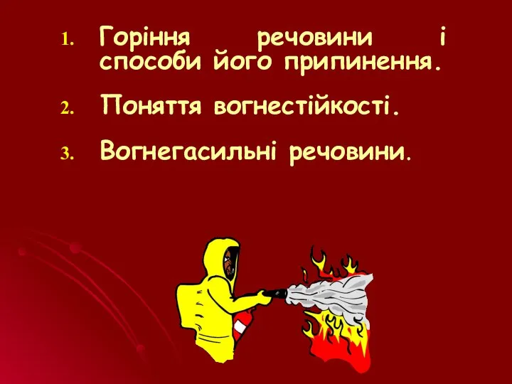 Горіння речовини і способи його припинення. Поняття вогнестійкості. Вогнегасильні речовини.