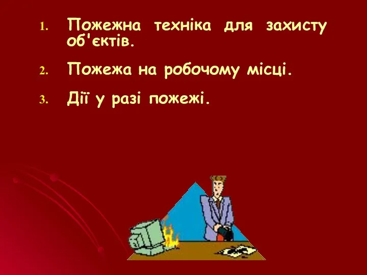 Пожежна техніка для захисту об'єктів. Пожежа на робочому місці. Дії у разі пожежі.