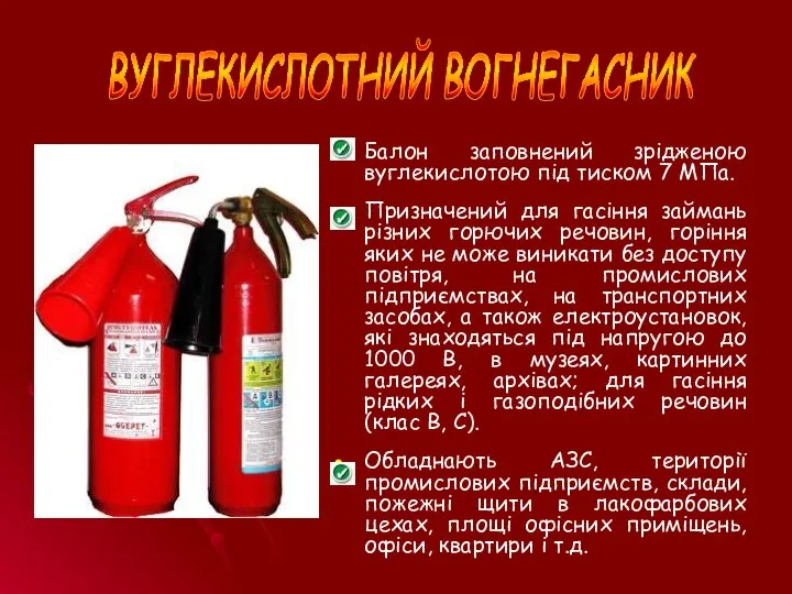 ВУГЛЕКИСЛОТНИЙ ВОГНЕГАСНИК Балон заповнений зрідженою вуглекислотою під тиском 7 МПа. Призначений