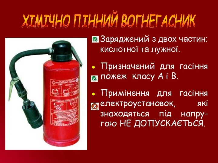 ХІМІЧНО ПІННИЙ ВОГНЕГАСНИК Заряджений з двох частин: кислотної та лужної. Призначений