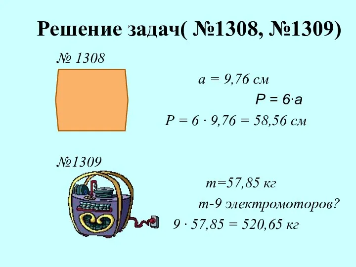 Решение задач( №1308, №1309) № 1308 а = 9,76 см Р