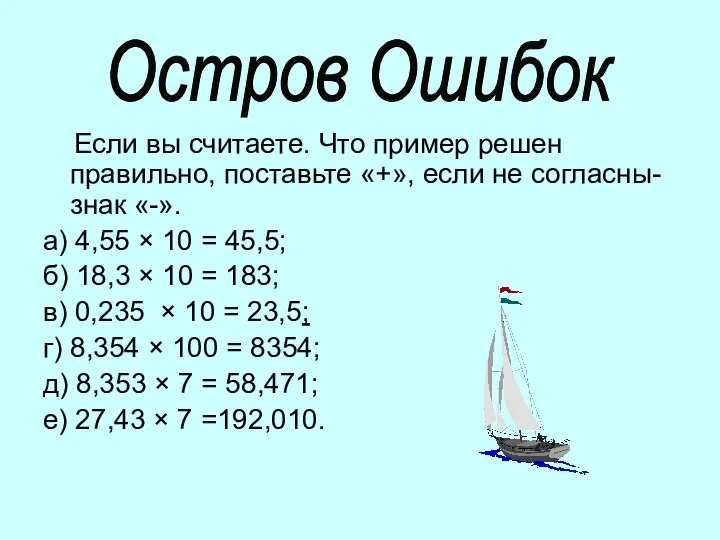 Если вы считаете. Что пример решен правильно, поставьте «+», если не