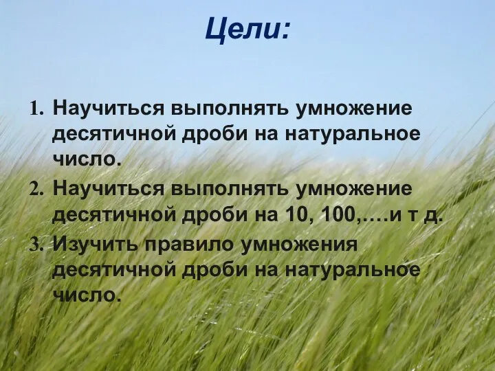 Цели: Научиться выполнять умножение десятичной дроби на натуральное число. Научиться выполнять