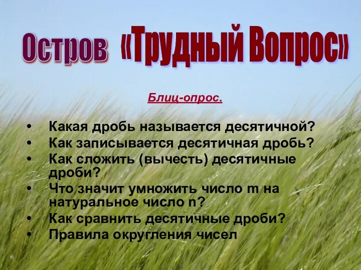 Блиц-опрос. Какая дробь называется десятичной? Как записывается десятичная дробь? Как сложить