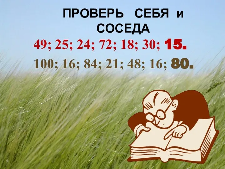 ПРОВЕРЬ СЕБЯ и СОСЕДА 49; 25; 24; 72; 18; 30; 15.