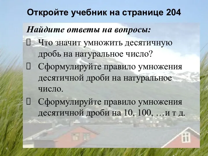 Откройте учебник на странице 204 Найдите ответы на вопросы: Что значит