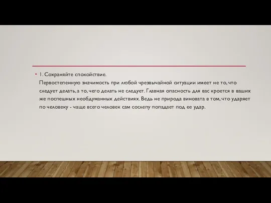 1. Сохраняйте спокойствие. Первостепенную значимость при любой чрезвычайной ситуации имеет не