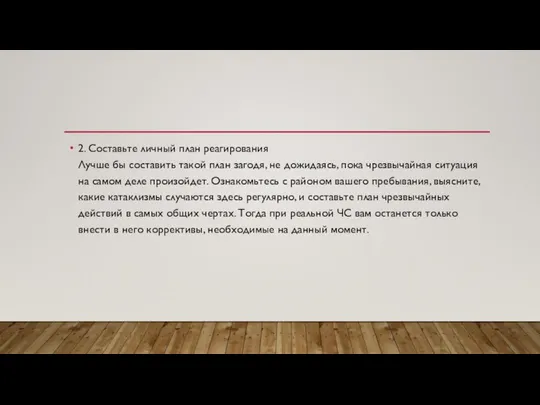 2. Составьте личный план реагирования Лучше бы составить такой план загодя,