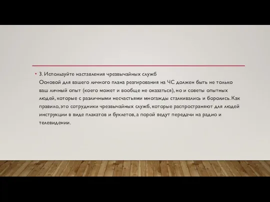 3. Используйте наставления чрезвычайных служб Основой для вашего личного плана реагирования