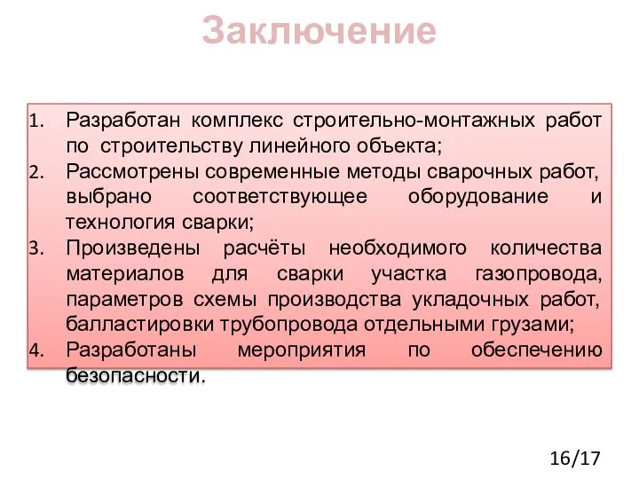 Заключение Разработан комплекс строительно-монтажных работ по строительству линейного объекта; Рассмотрены современные