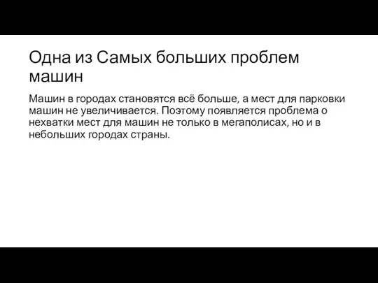 Одна из Самых больших проблем машин Машин в городах становятся всё