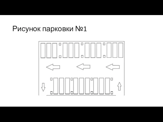 Рисунок парковки №1