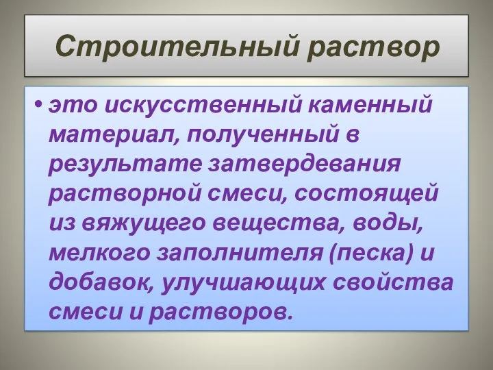 Строительный раствор это искусственный каменный материал, полученный в результате затвердевания растворной